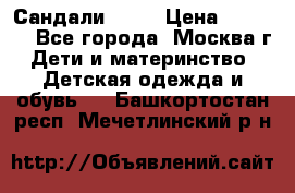 Сандали Ecco › Цена ­ 2 000 - Все города, Москва г. Дети и материнство » Детская одежда и обувь   . Башкортостан респ.,Мечетлинский р-н